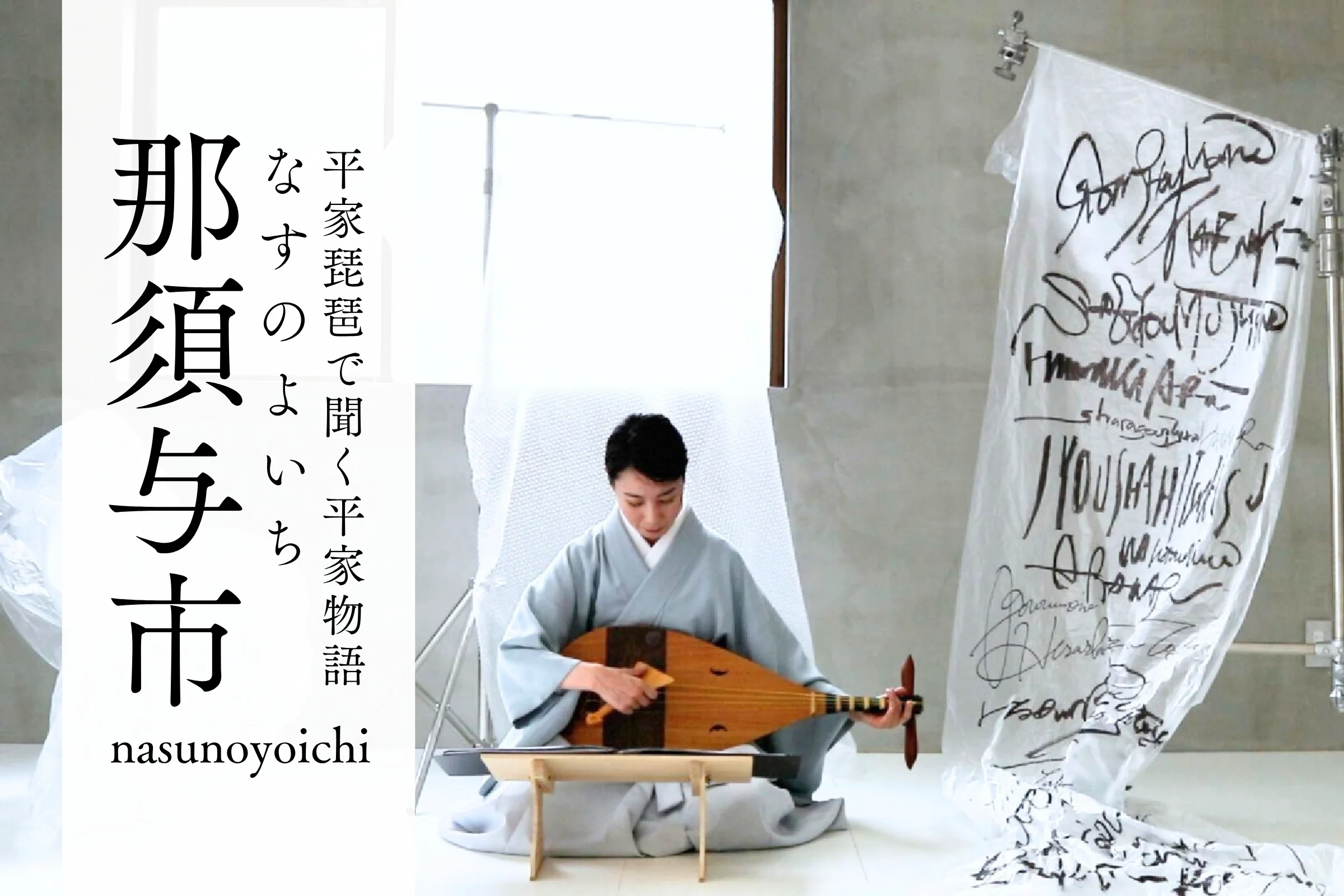 平家物語｜「GIONSHOJA25」インスタレーションノート - 平家琵琶で聞く