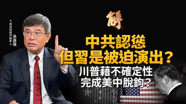 中共認慫全面滿足美國要求？但習近平服軟是被迫演出？川普藉不確定性完成美中脫鉤？美中雙方都在爭取時間 準備下一次對撞？白宮公布美中協議細節的背後？｜吳嘉隆｜新聞大破解 【2025年11月3日】