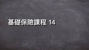 基礎保險課程 14-Prudential