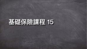 基礎保險課程 15-Securian