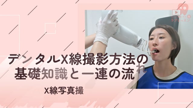  01.デンタルX線撮影方法の基礎知識と一連の流れ