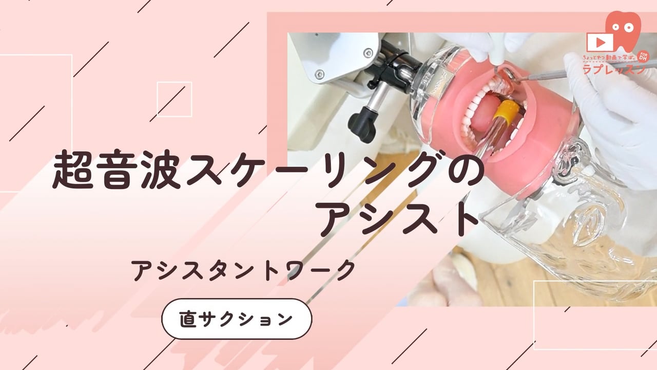 12.超音波スケーリングのアシスタント-直サクション- 