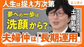 夢の一歩は洗顔から／土屋礼央さん