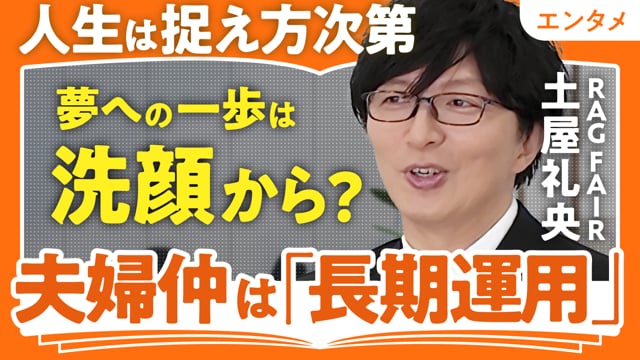夢の一歩は洗顔から／土屋礼央さん