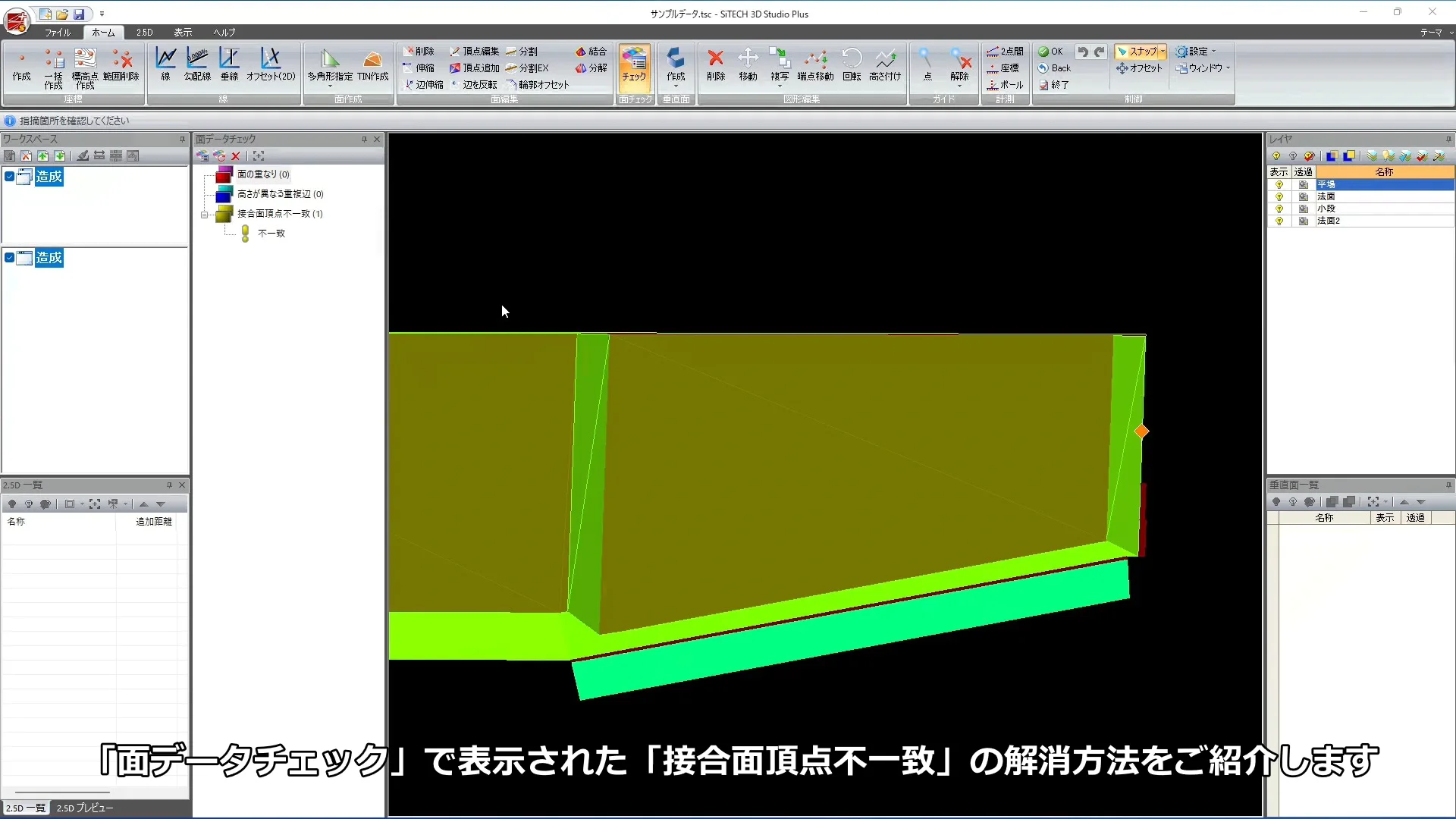 SiTECH 3D Studio Plus】面データチェックで表示された「接合面頂点