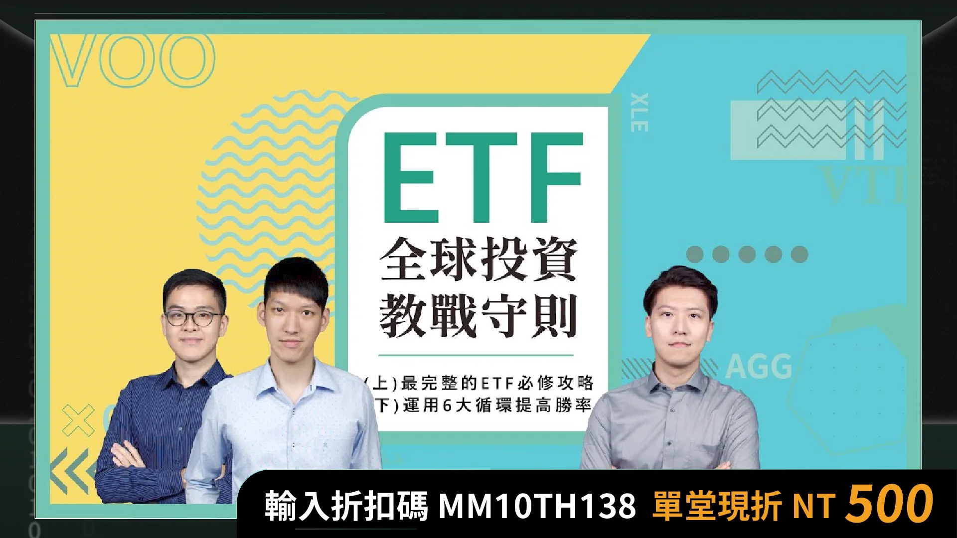 課程十秒章節-ETF