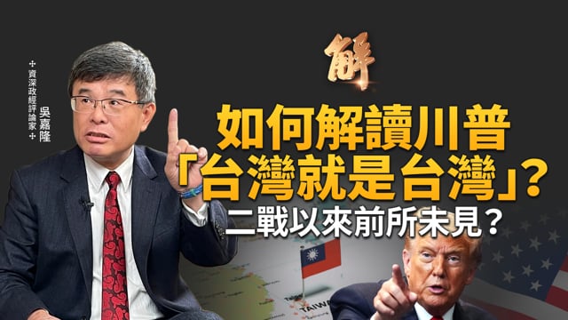 美國處理台灣議題 二戰以來前所未見？「台灣就是台灣」事實承認到法理承認？高市早苗已為日本找回元氣？川普走跳亞洲 給全球看！｜吳嘉隆｜新聞大破解 【2025年11月4日】