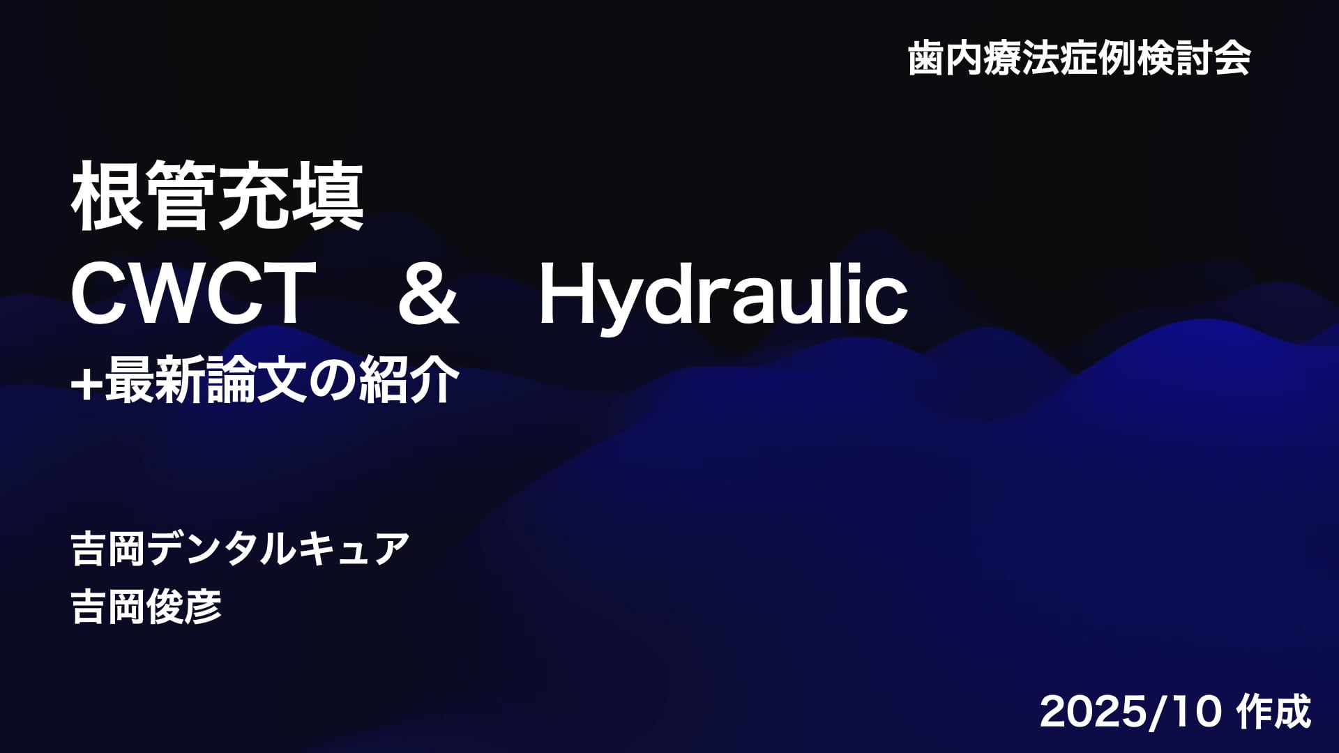 根管充填（CWCT & Hydrauic）｜吉岡俊彦先生(Essentials)