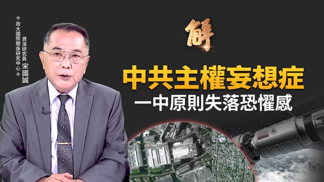 衛星偷看台灣 中共主權妄想症！一中原則失落恐𢣷感？美中談判滑入貿易冷戰？高市早苗向習近平挑明日中關係不合的關鍵！川普要讓亞洲再次偉大？｜宋國誠｜新聞大破解 【2025年11月5日】