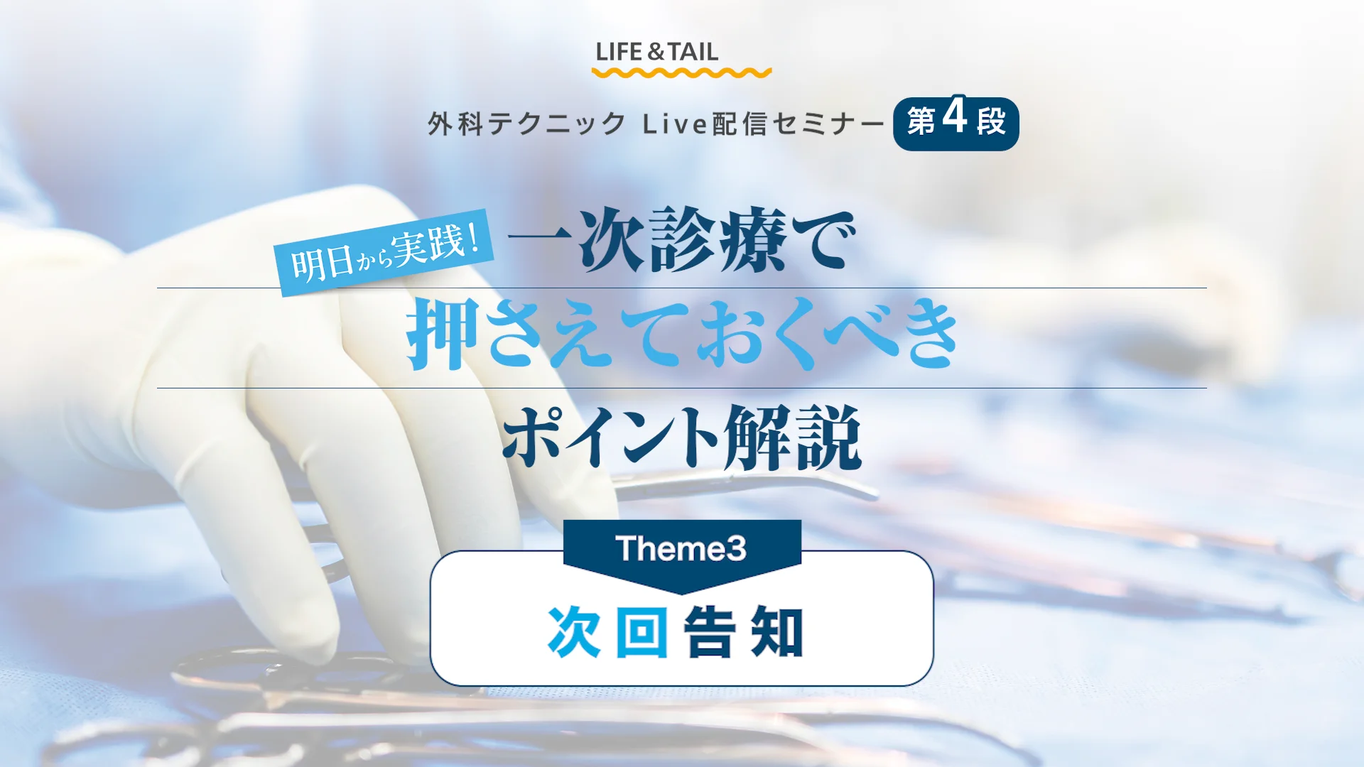 様々な手術動画から細かい技術を学ぶ | Life&Tail