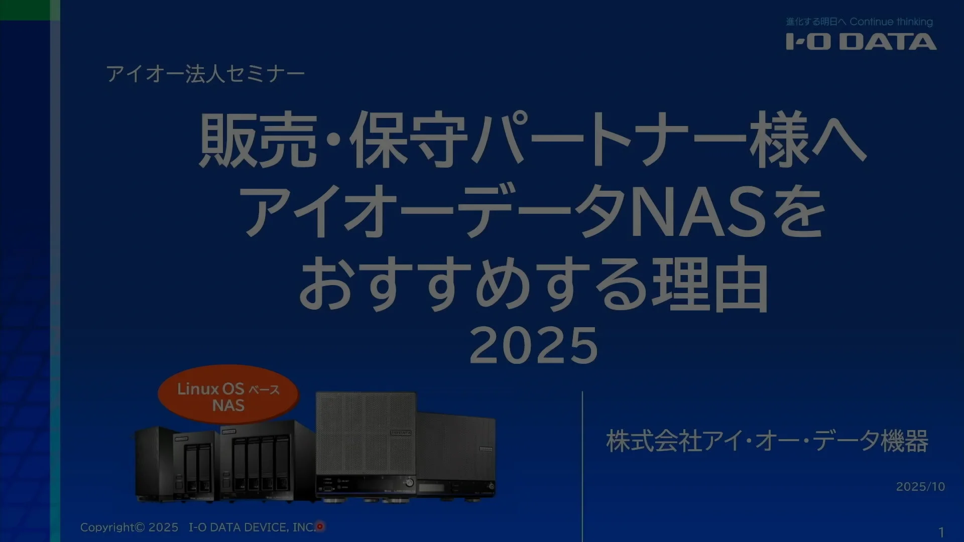 アイオーアイオーデータNASをおすすめする理由２０２５