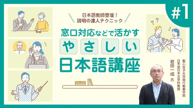 (1/3)日本語教師登壇！説明の達人テクニック　窓口対応などで活かすやさしい日本語講座