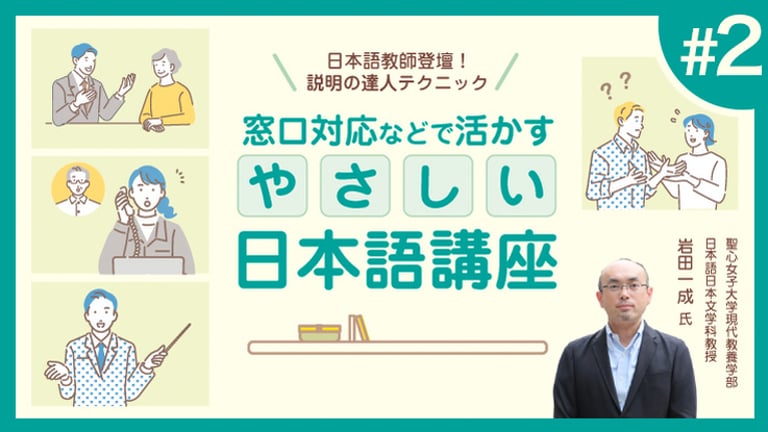 (2/3)日本語教師登壇！説明の達人テクニック　窓口対応などで活かすやさしい日本語講座