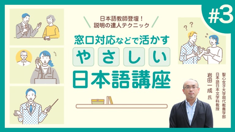 (3/3)日本語教師登壇！説明の達人テクニック　窓口対応などで活かすやさしい日本語講座