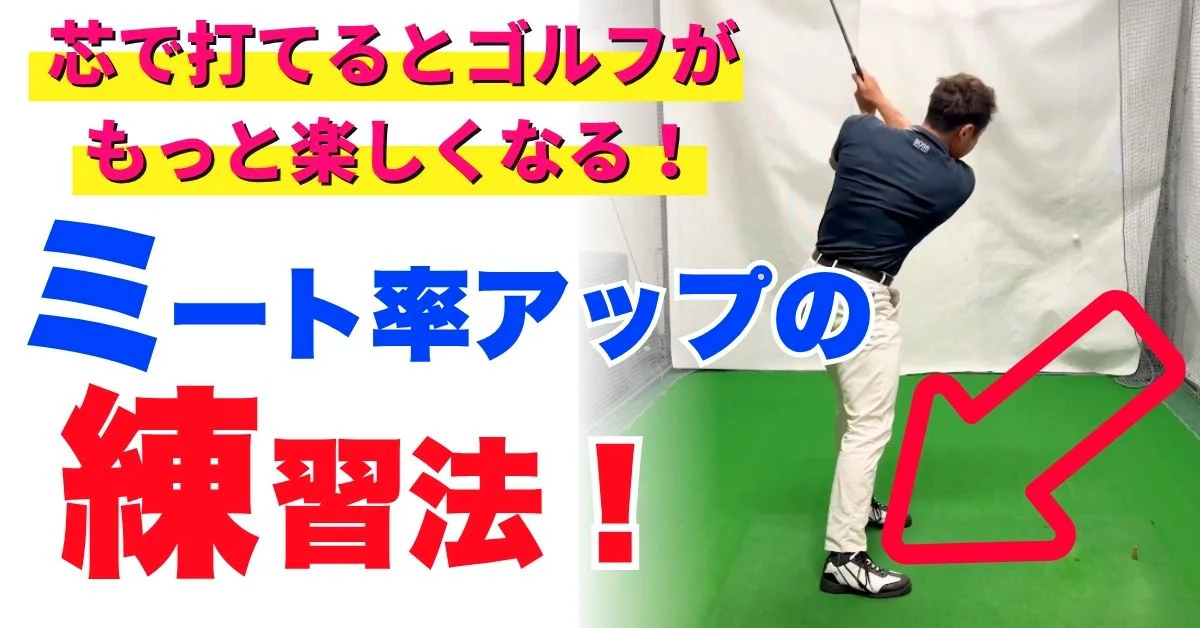 ビデオ］ミート率アップに繋がる今日からできること | ゴルフライブ