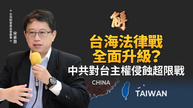 中共跨境壓迫台灣立委 主權侵蝕超限戰！中共急於反宣傳定義台海現狀！「大謊言」認知戰 中共謀篡「台灣光復」逼各國「反台獨」！台灣外交成功突圍反擊中共？｜宋承恩｜新聞大破解 【2025年11月6日】