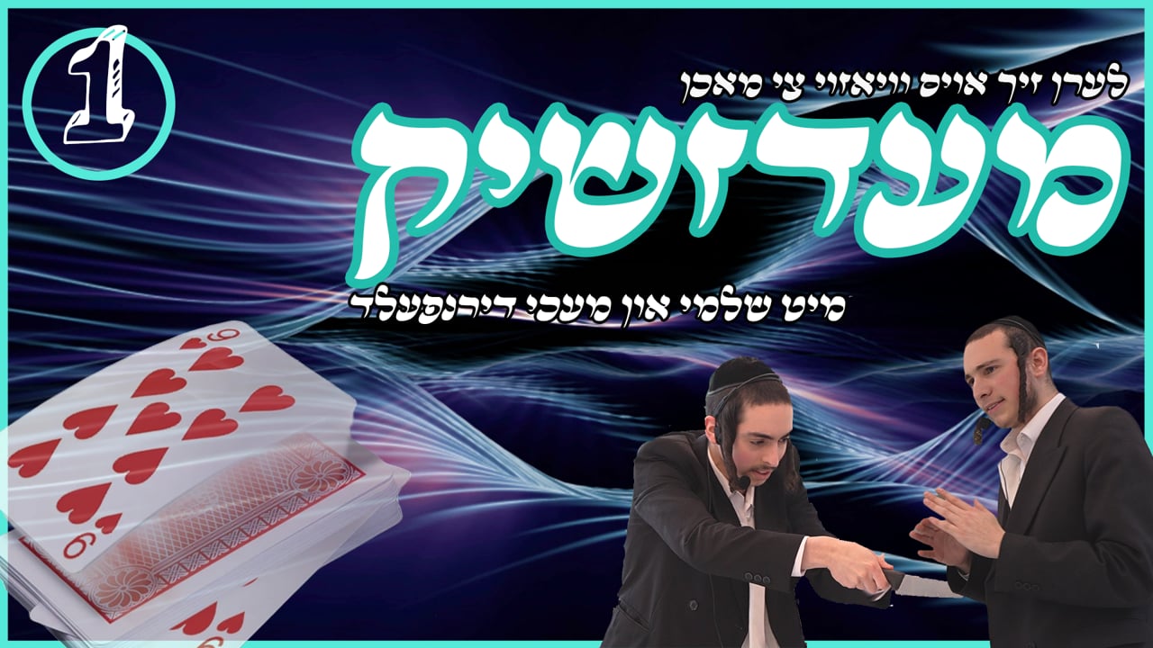 לערן זיך אויס וויאזוי צי מאכן מעדזשיק