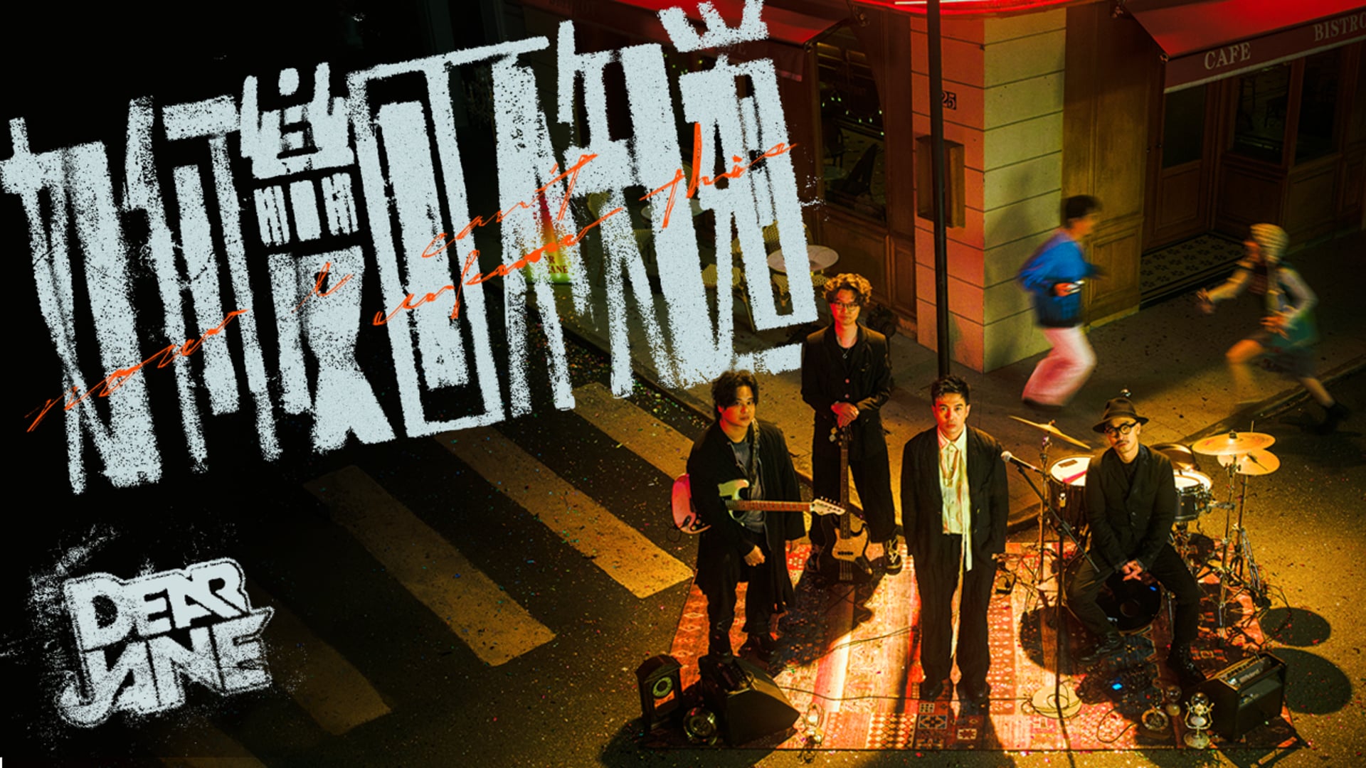 Dear Jane - 如何變回不知道