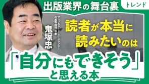 自分の本を出すために知るべきこと／鬼塚忠さん