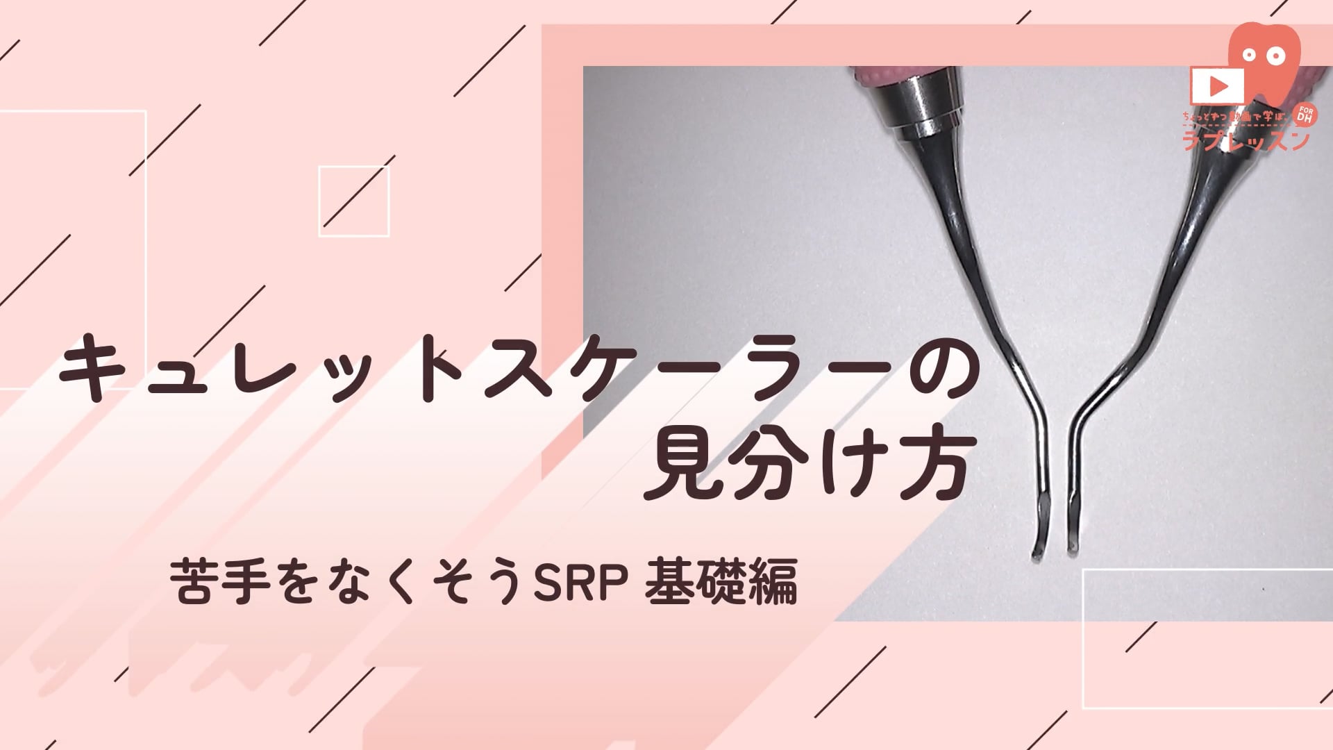  20.SRP 基礎編_キュレットスケーラーの見分け方