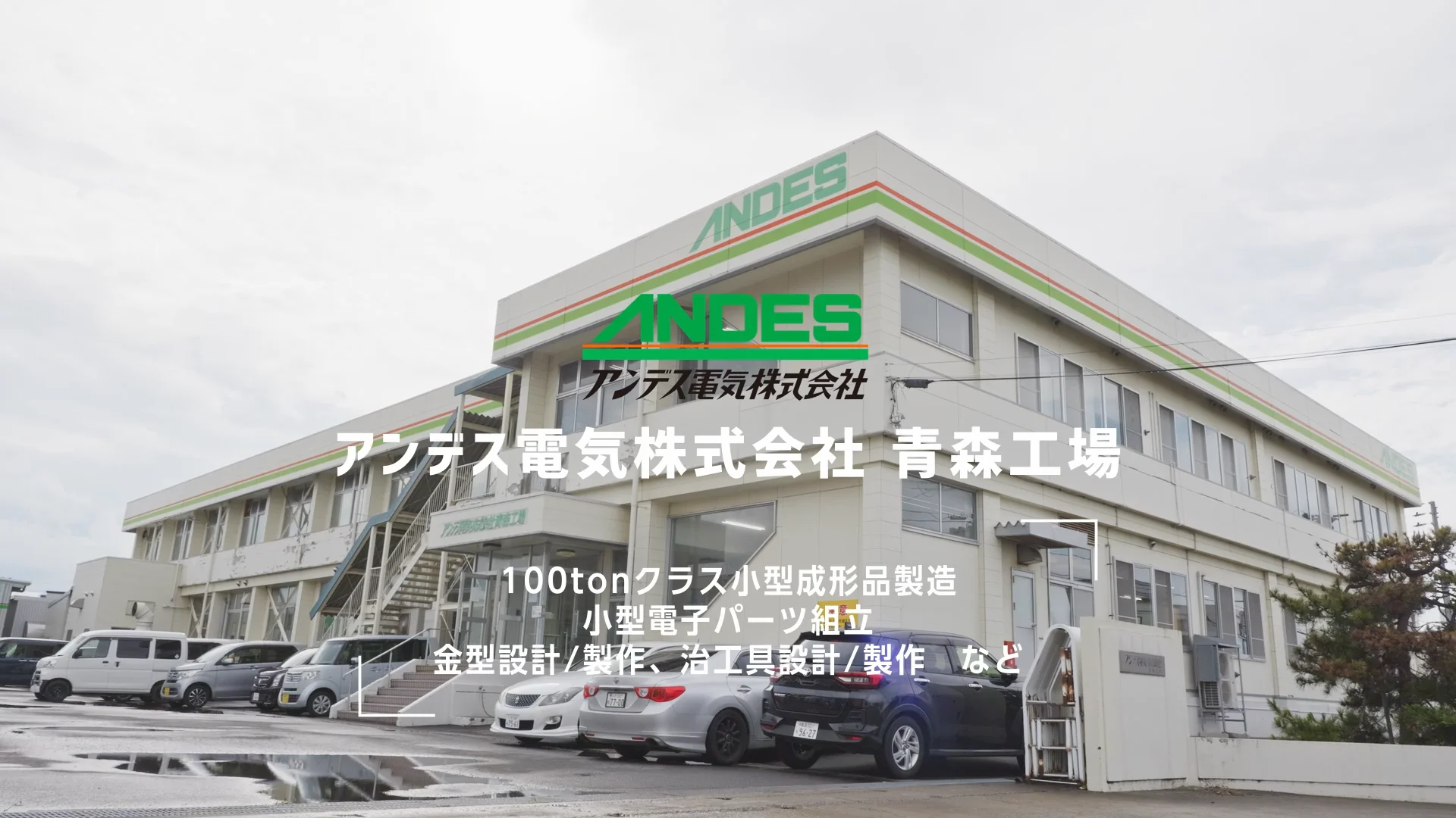 アンデス電気 アンデス電気 株式会社 - 21あおもり企業ガイド
