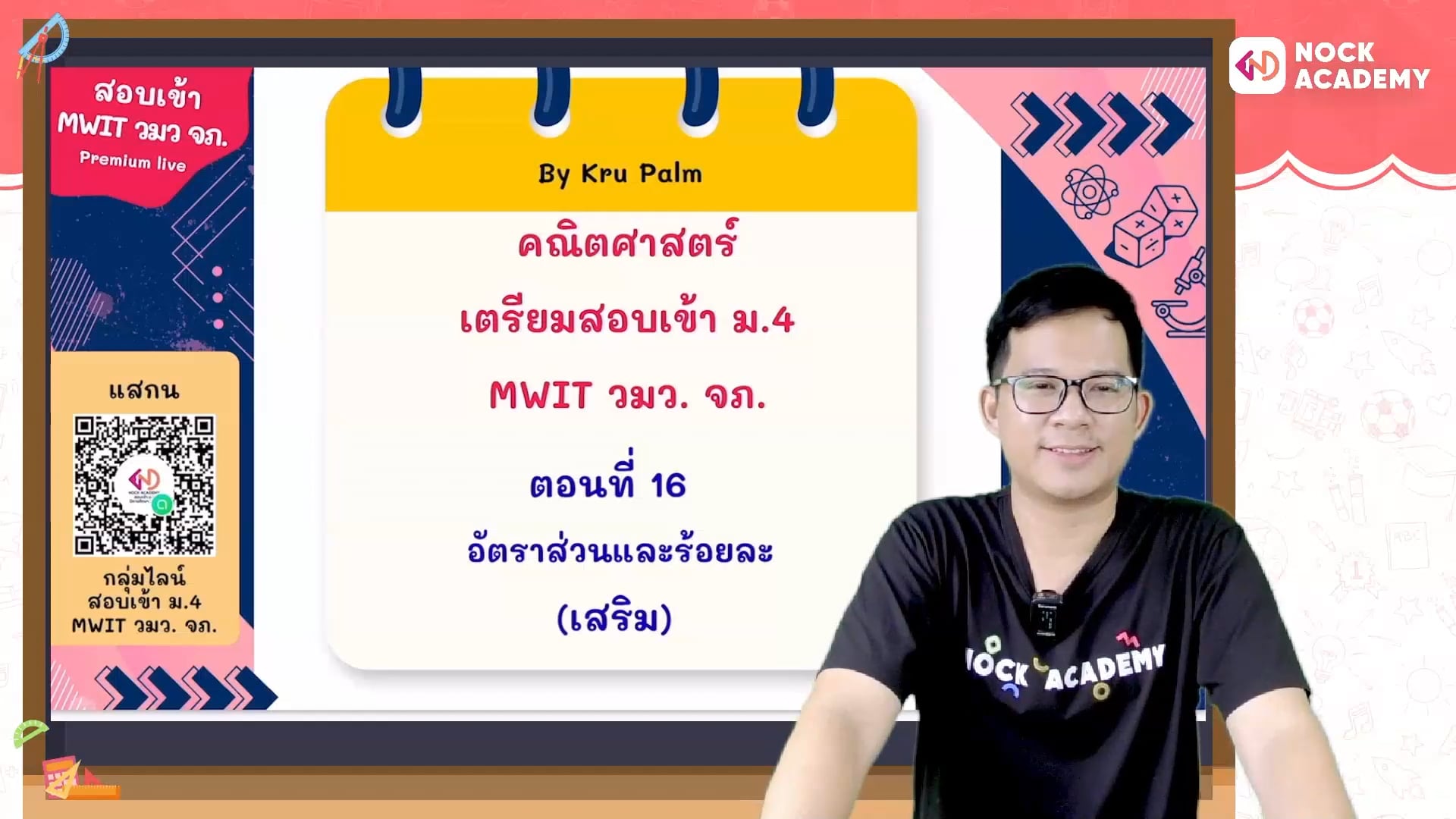เตรียมสอบเข้า ม.4 MWIT วมว. จภ. ตอนที่ 16 อัตราส่วนและร้อยละ (เสริม)