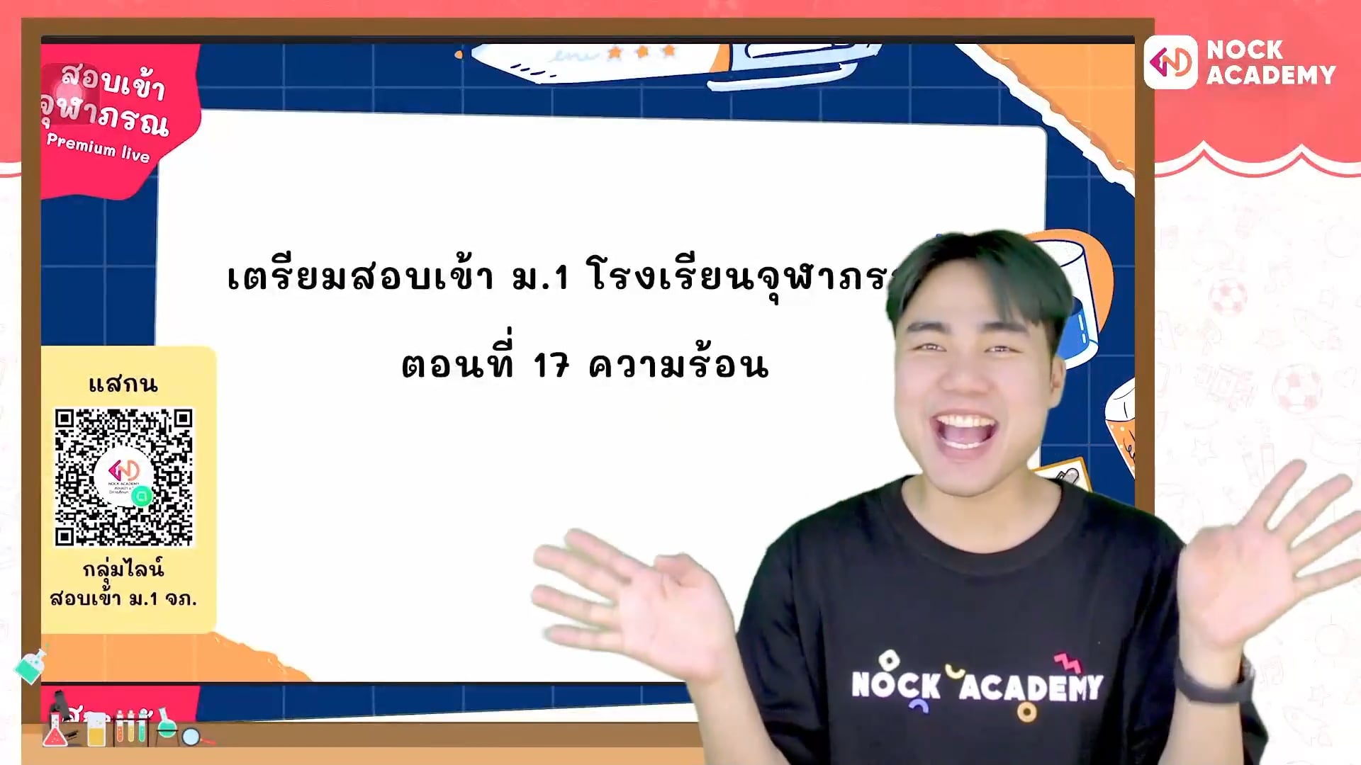 เตรียมสอบเข้า ม.1 โรงเรียนจุฬาภรณ ตอนที่ 17 ความร้อน