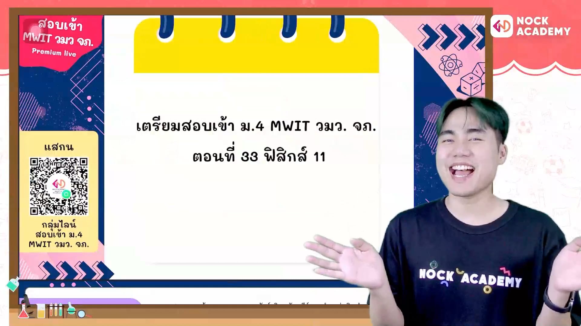 เตรียมสอบเข้า ม.4 MWIT วมว. จภ. ตอนที่ 33 ฟิสิกส์ 11