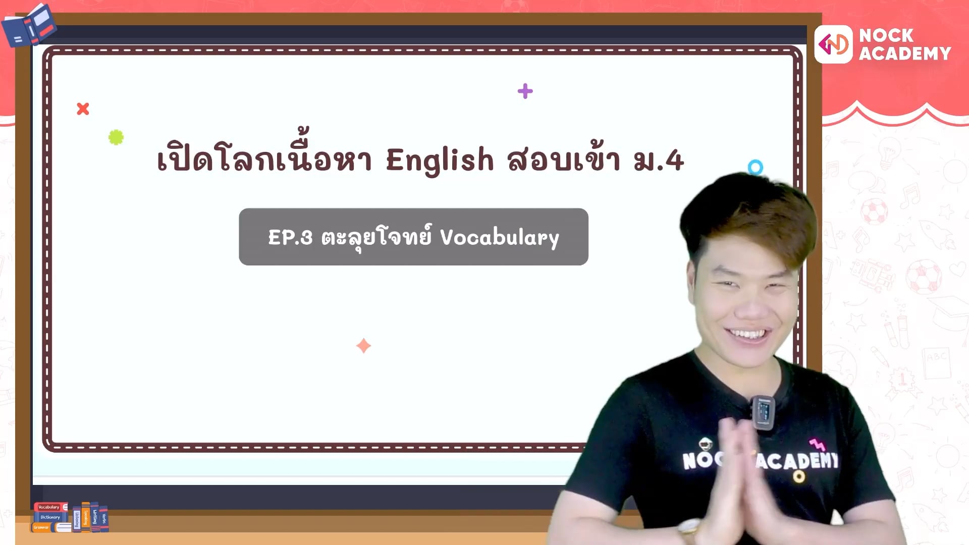 เปิดโลกเนื้อหาภาษาอังกฤษ สอบเข้า ม.4 ตอนที่ 3