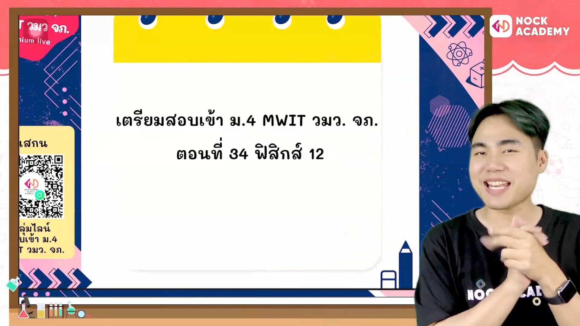 เตรียมสอบเข้า ม.4 MWIT วมว. จภ. ตอนที่ 34 ฟิสิกส์ 12