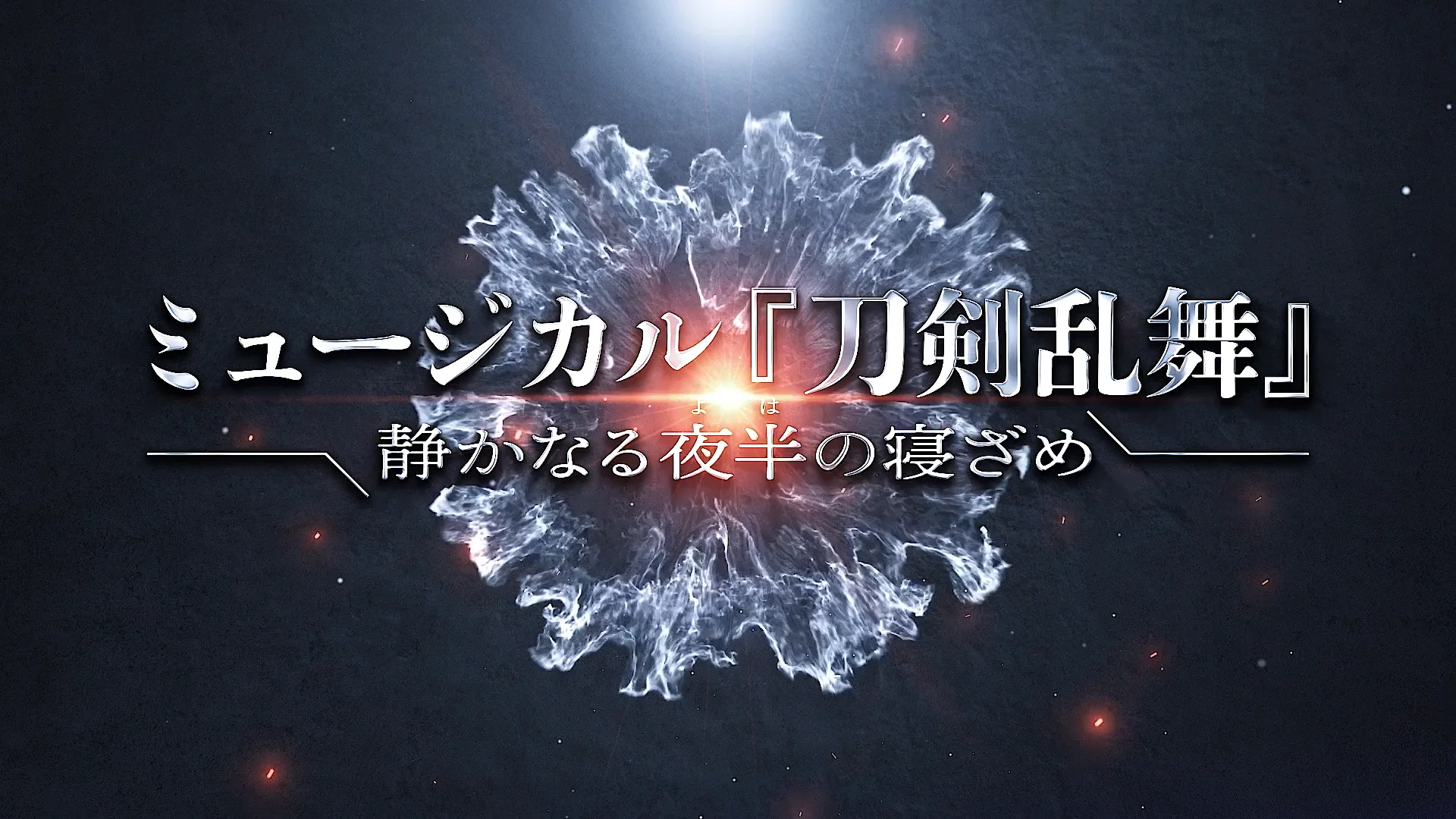 ミュージカル刀剣乱舞 歌合 北海きたえーる 12/7 13時開演 ※座席不明 content_content_sp_days_miyagi.png