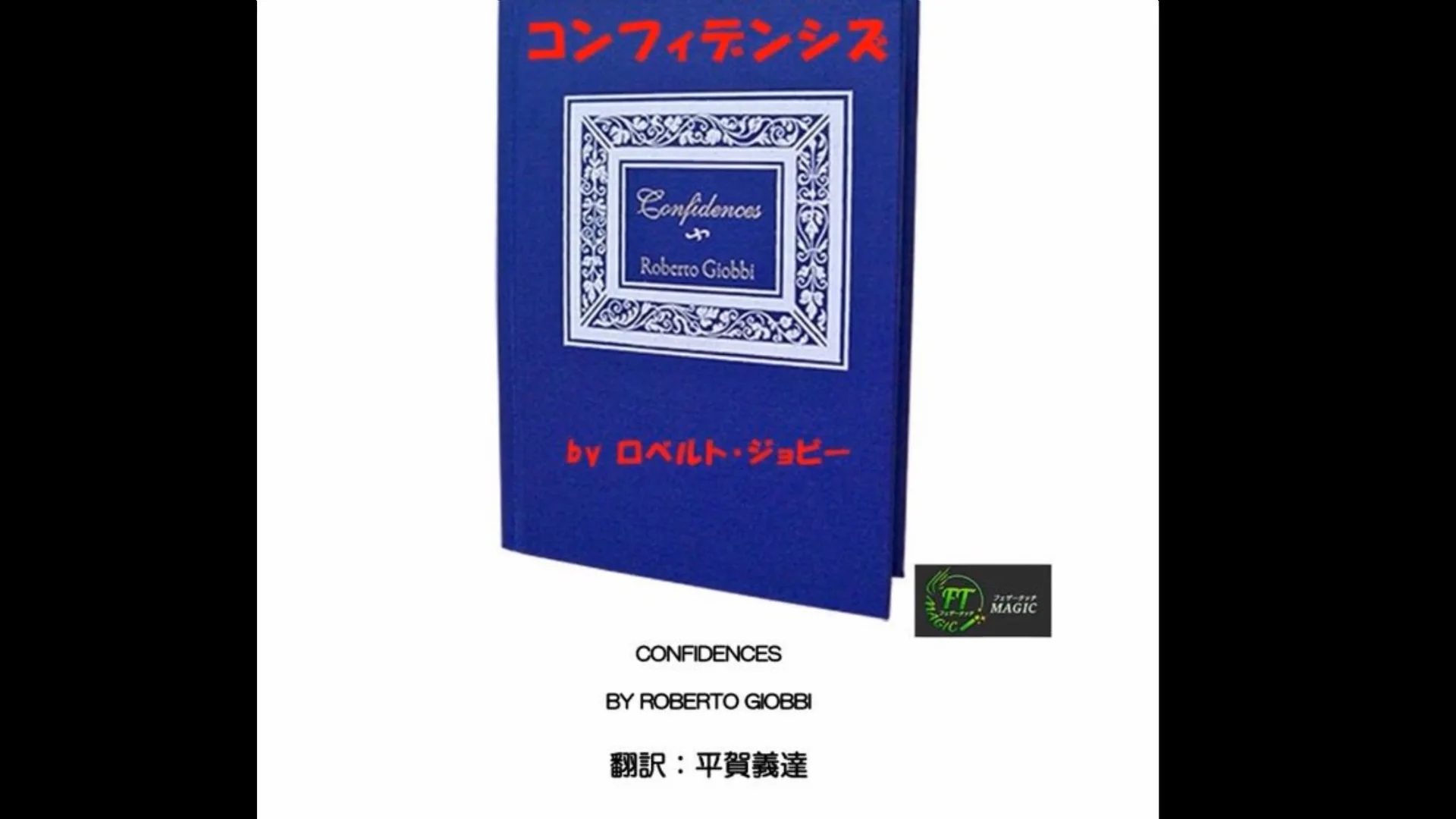 ロベルト・ジョビーの「コンフィデンシズ」｜カードマジック,解説書や