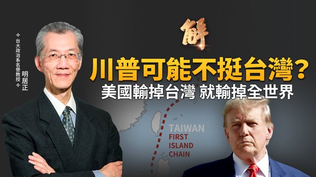2026大爆發 美中全面開戰？川普輸掉台灣就輸掉全世界！觀察日韓台資金動向！不管美國最高法院怎麼判 川普關稅階段性任務已經完成？台海衝突是中共挑起！明居正｜王國臣｜新聞大破解 【2025年11月7日】