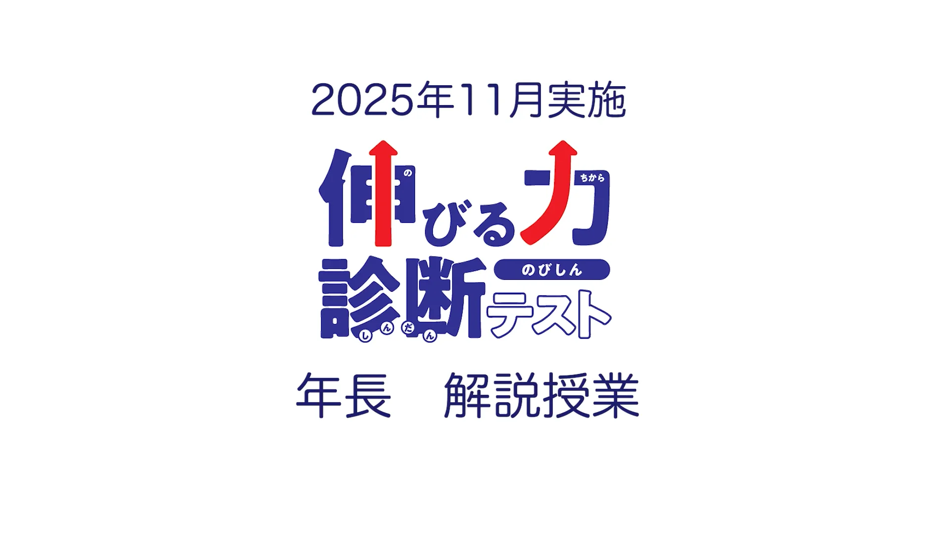 年長～小4生の学力診断 | 伸びる力診断テスト | 進学塾・学習塾の市進学院