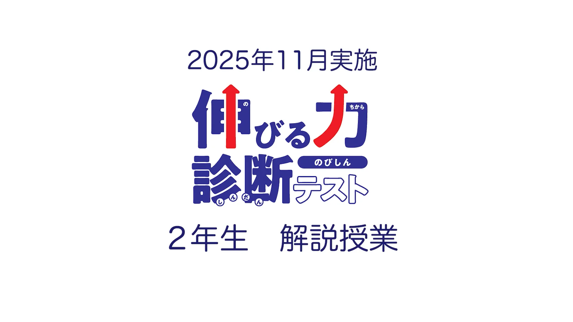 年長～小4生の学力診断 | 伸びる力診断テスト | 進学塾・学習塾の市進学院