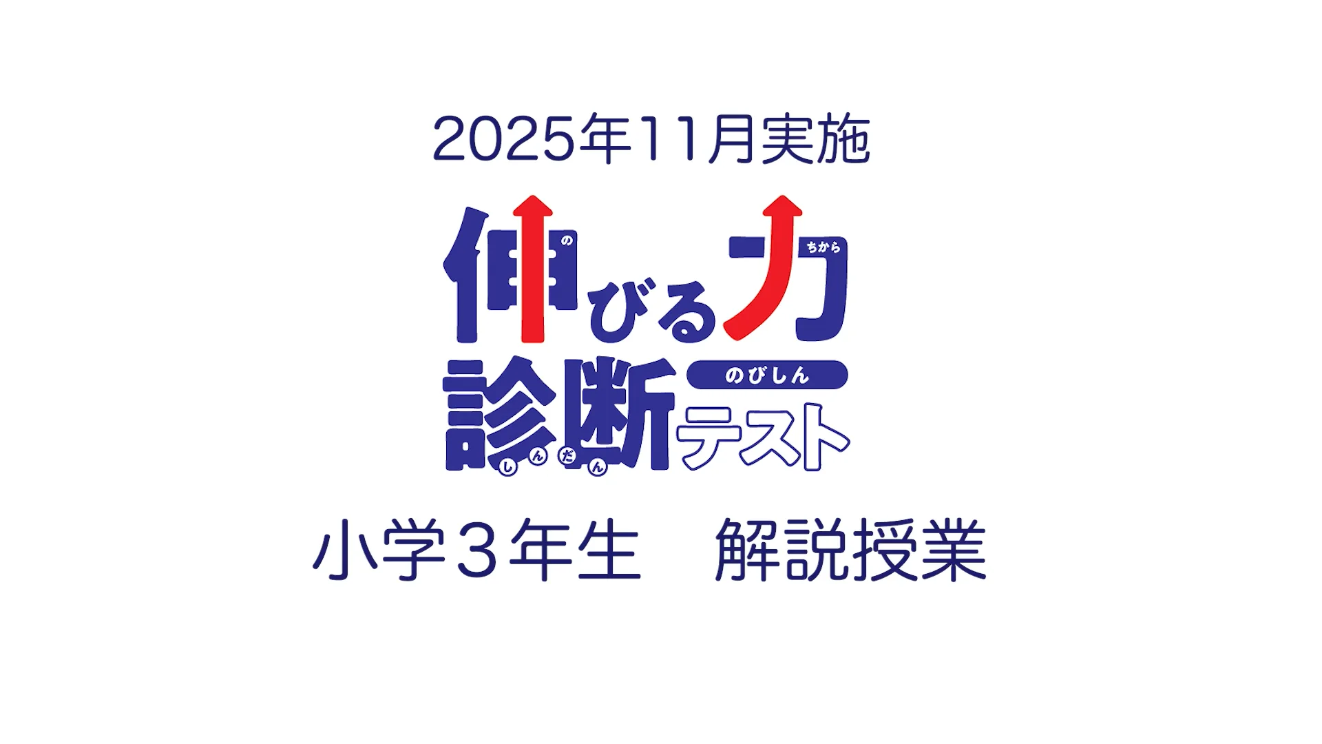 年長～小4生の学力診断 | 伸びる力診断テスト | 進学塾・学習塾の市進学院