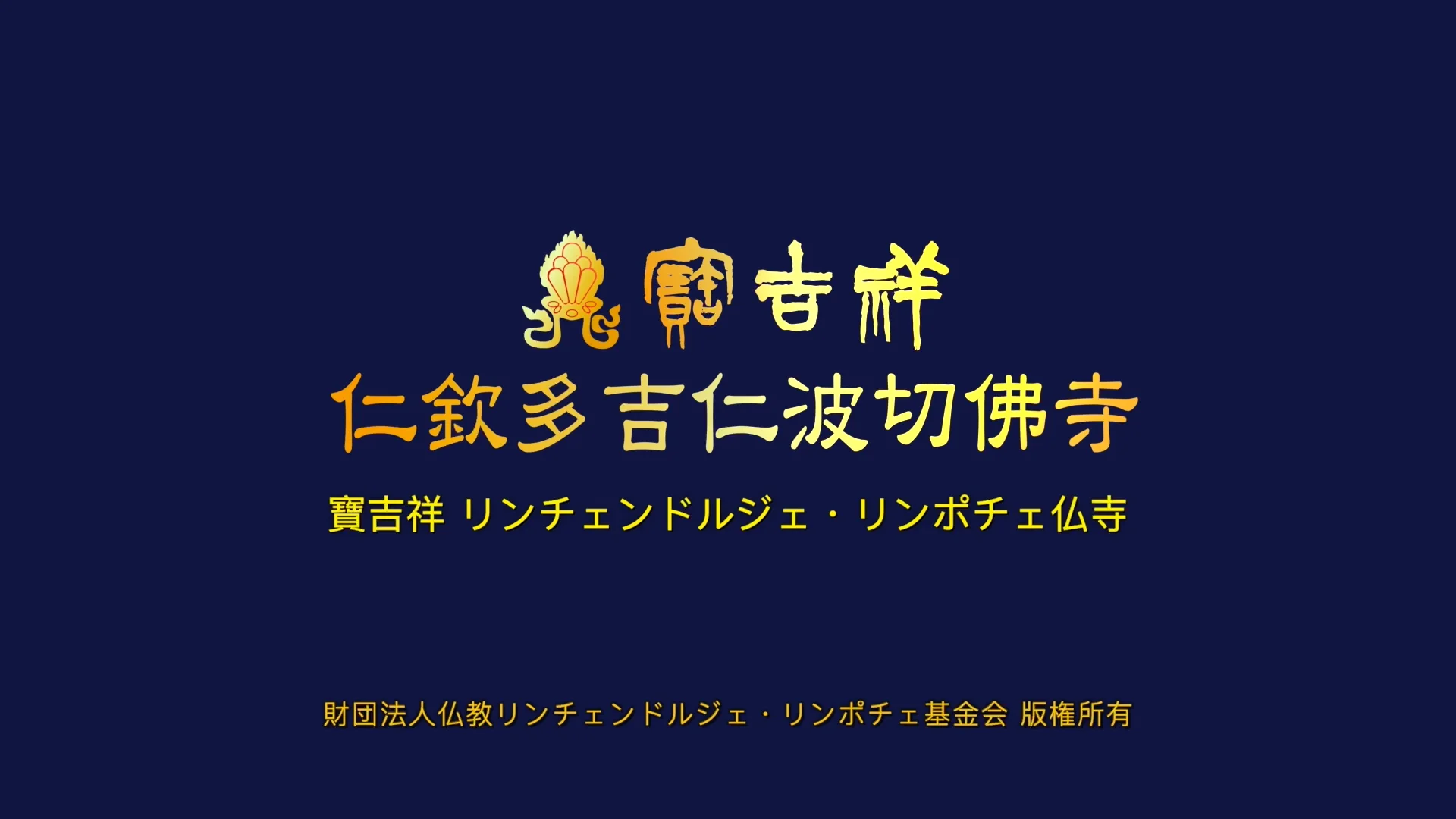 チベット仏教 ディクン・カーギュ教派 宝吉祥仏法センター