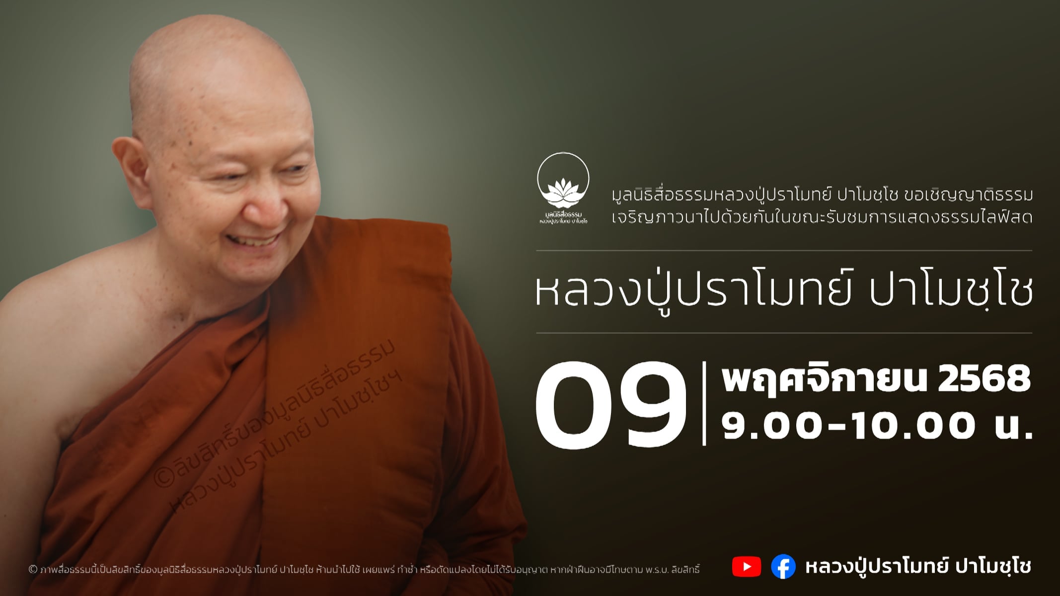 [LIVE] 9 พ.ย. 2568 ไลฟ์สดหลวงปู่ปราโมทย์ ปาโมชฺโช