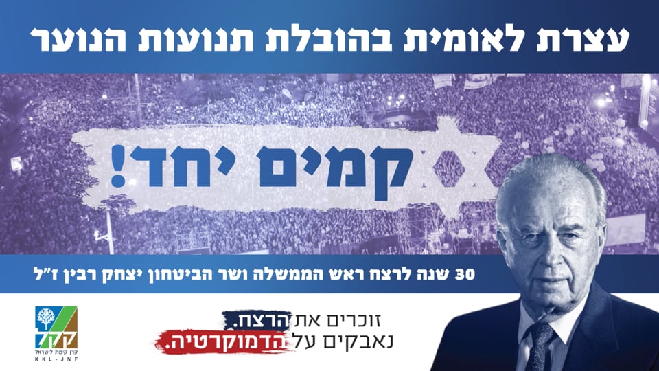 מיתוג ואנימציה למסכי לד בעצרת תנועות הנוער לציון רצח ראש הממשלה ושר הביטחון לזכר יצחק רבין ז״ל