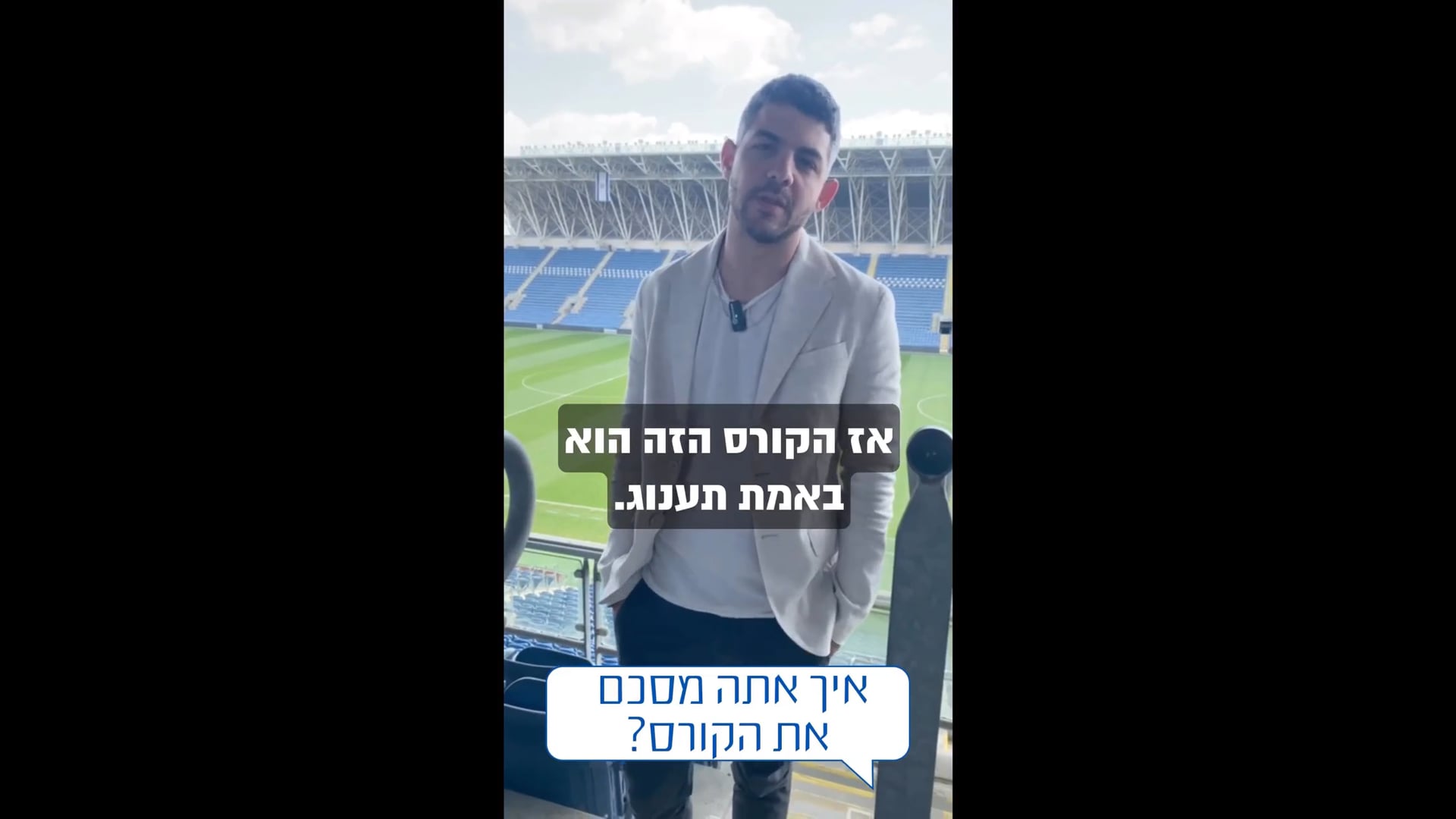 תום גל ממליץ על קורס תקשורת ספורט