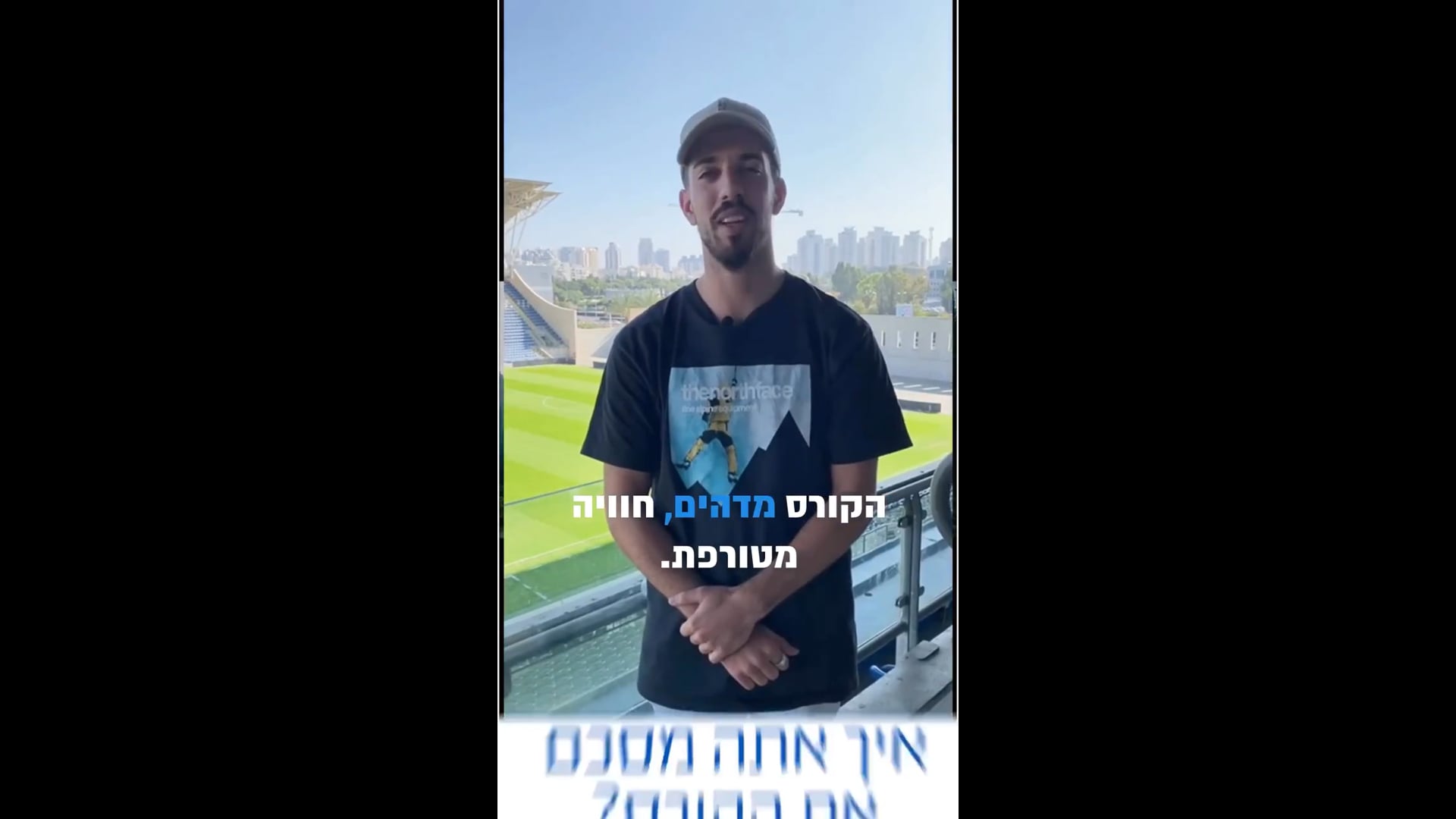 אופיר אלגרבסי ממליץ על קורס תקשורת ספורט