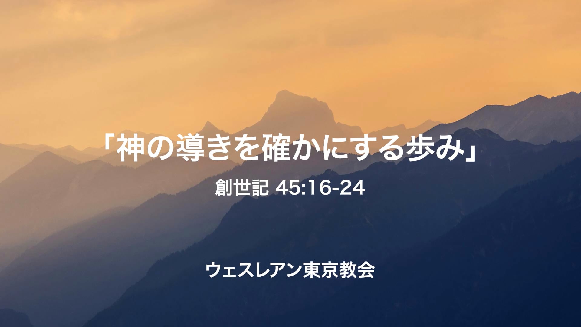 2025.11.9 創世記 45:16-24 「神の導きを確かにする歩み」