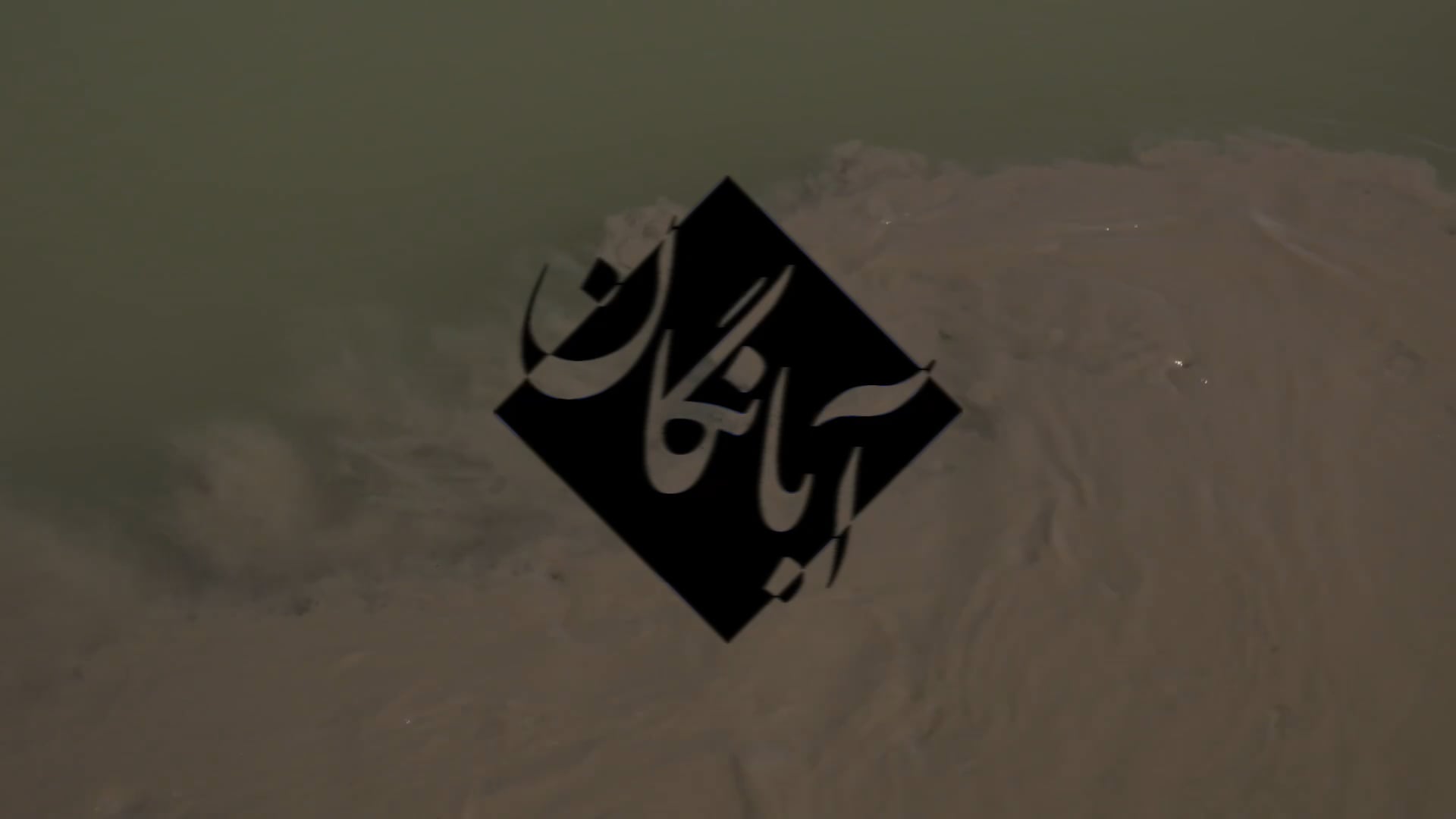 باهم درباره آب حرف بزنیم - آبانگان - ۳۷۴