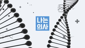 00.TBC나는의사_박현구_감기_자막추가