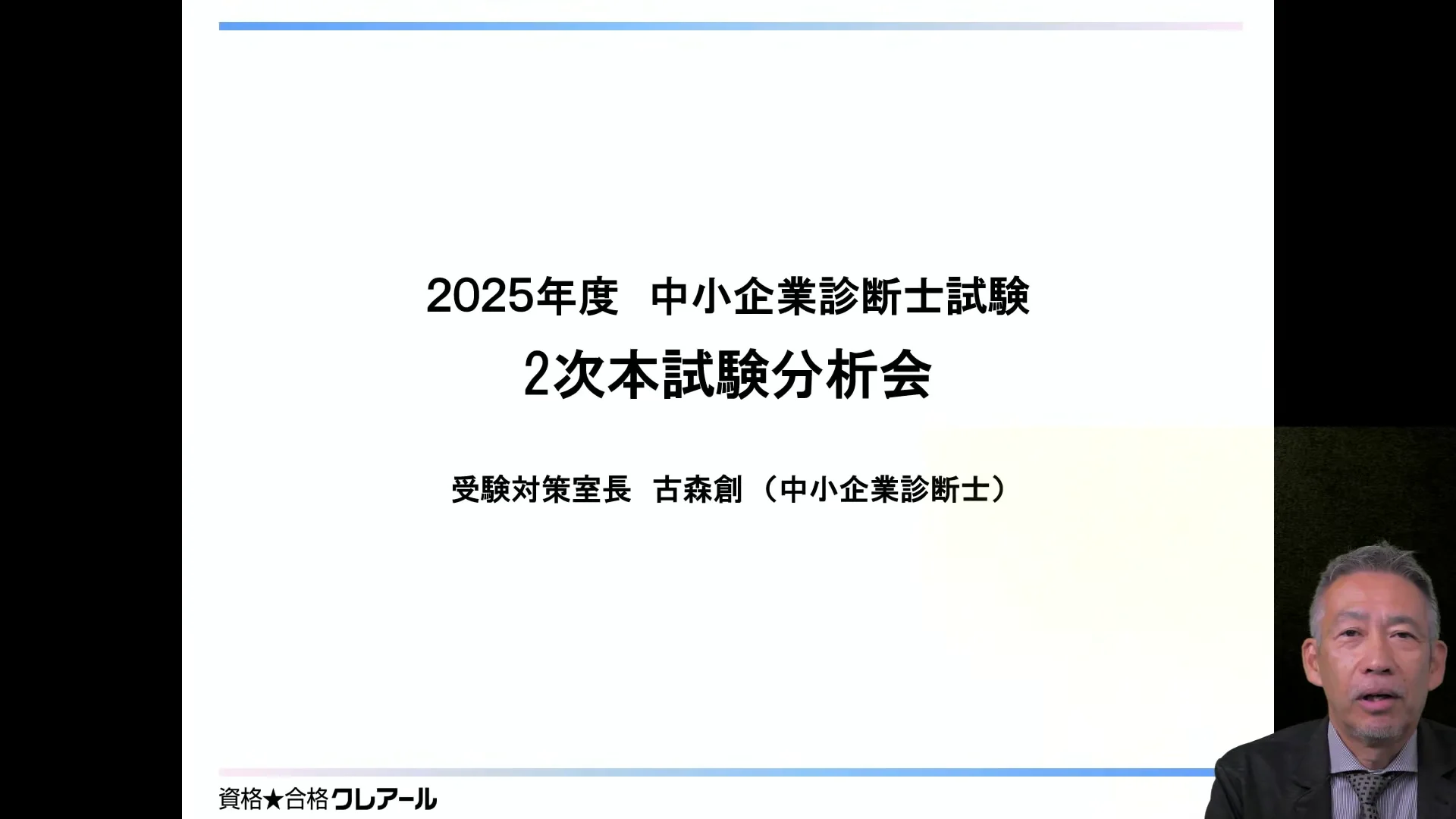 2025年 中小企業診断士2次試験受験者対象特設ページ | クレアール中小