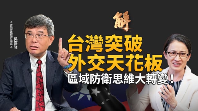 中共戰狼也擋不住！蕭美琴如何借助IPAC突破外交天花板？中共正親手送台灣外交大禮！川普中亞大棋全面圍堵「一帶一路」！日本「重新武裝」加速佈局印太｜吳嘉隆｜新聞大破解