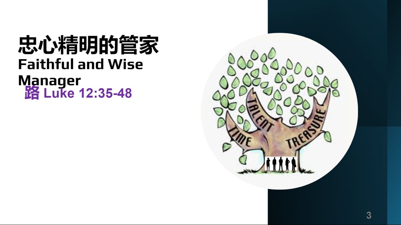 2025-11-09 忠心精明的管家 Faithful and Wise Manager  (黃修健牧師)