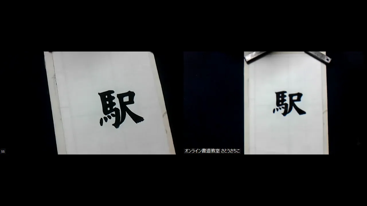 駅 書き 順