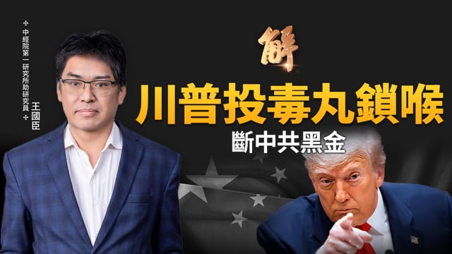 中共吹噓出口數據掩迴光返照？美國斬斷中共暗黑收入！川普三招助東南亞掃蕩全球毒源中共！亞洲版芬太尼關稅將至？全球貿易圍剿行動如何衝擊中共？｜王國臣｜新聞大破解【2025年11月11日】