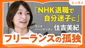 退職で自分迷子になったとき／住吉美紀さん